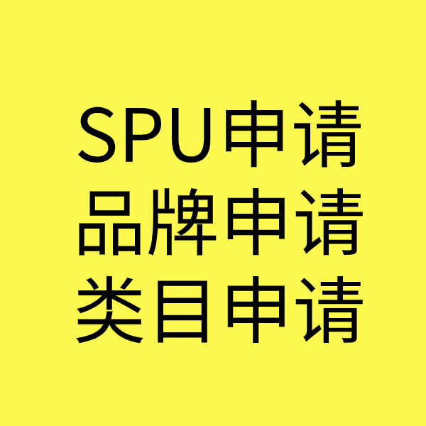 土默特右SPU品牌申请